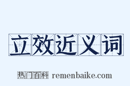 立效近义词是什么意思的图片